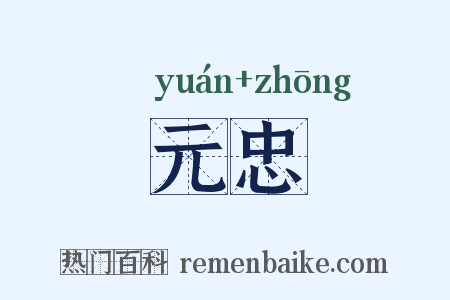元忠是什么意思的图片